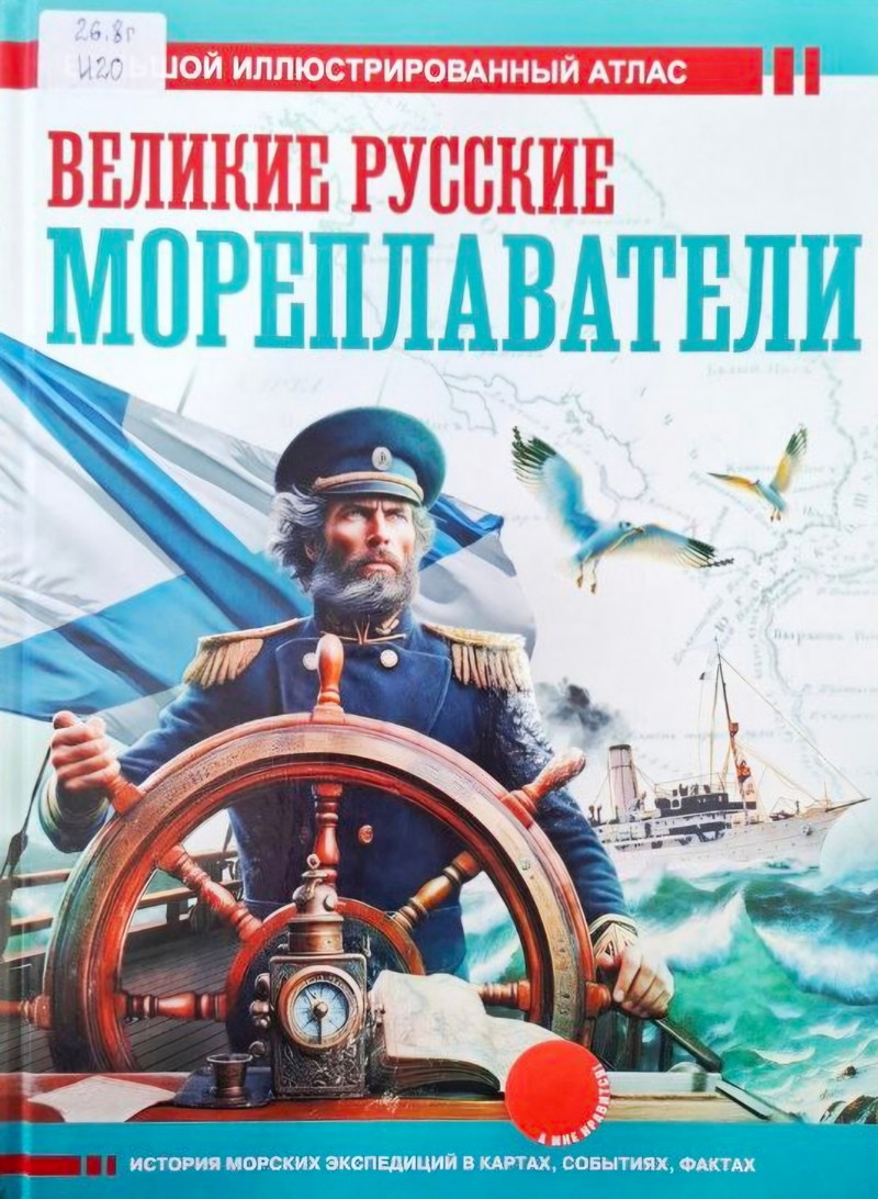Великие русские мореплаватели : история морских экспедиций в картах, событиях, фактах